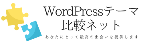 WordPressテーマ比較.net